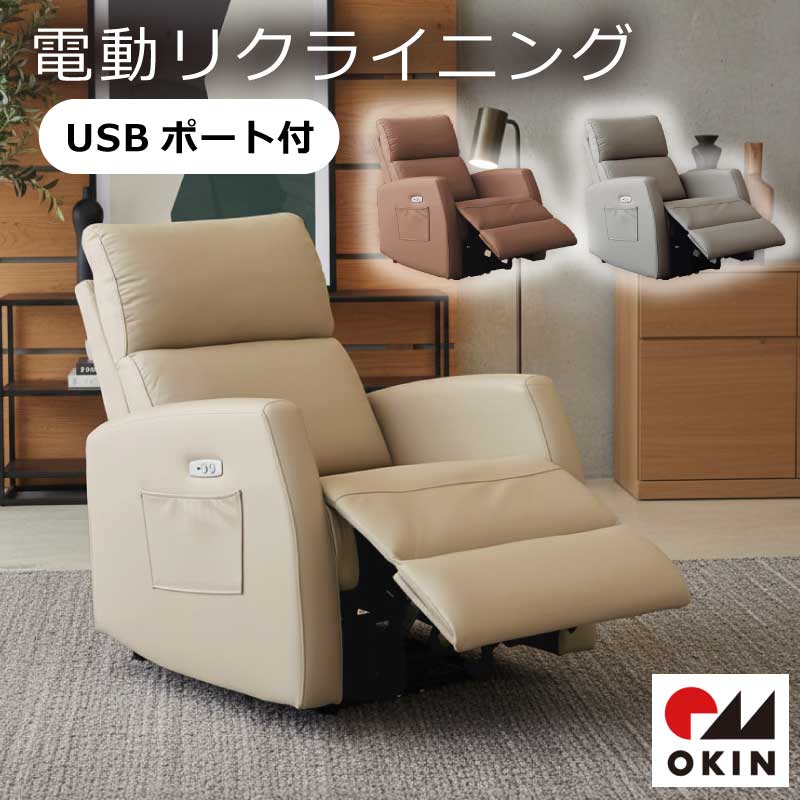 電動ソファ 1人掛け USB付 OKINモーター ソファー 電動リクライニングチェア 1Pソファ パーソナルチェア 電動リクライニング PUレザー ハイバック おしゃれ 一人用 椅子 リビングソファ