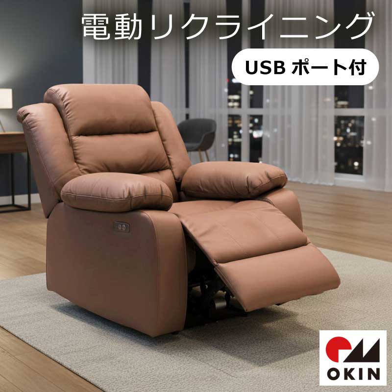 電動ソファ 1人掛け USB付 OKINモーター ソファー 電動リクライニングチェア 1Pソファ パーソナルチェア 電動リクライニング レザーファブリック ハイバック おしゃれ 一人用 椅子 リビングソファ ブラウン