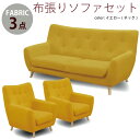 法人宛 送料無料 応接ソファセット ソファ ソファーセット 1人掛けソファ×2台+3人掛けソファ 幅182cm ファブリック トリプルソファ シングルソファ 応接セット 応接ソファーセット イエロー