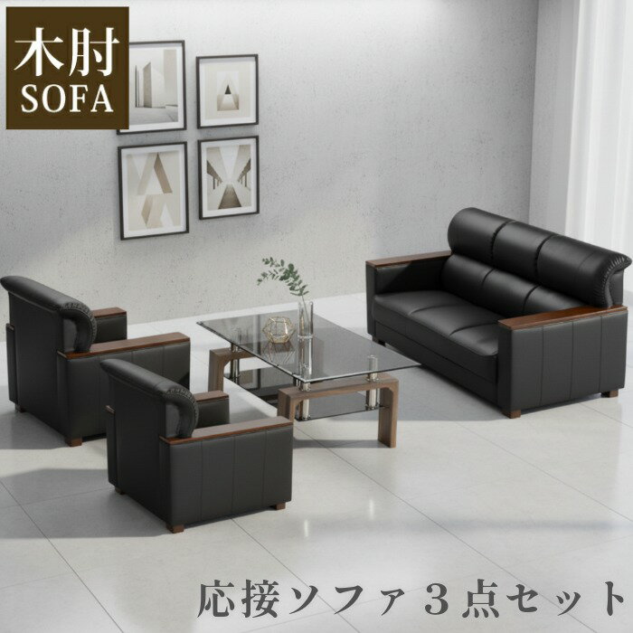 Rakuten - 法人宛 送料無料 応接3点セット 1人掛けソファ 3人掛けソファ 応接ソファ 木肘付き 肘掛け付き オフィスソファー ソファーセット ソファ ソファー ロビーソファ 1人用 1人掛け 1シーター 3人用 3人掛け 3シーター ブラック ブラウン