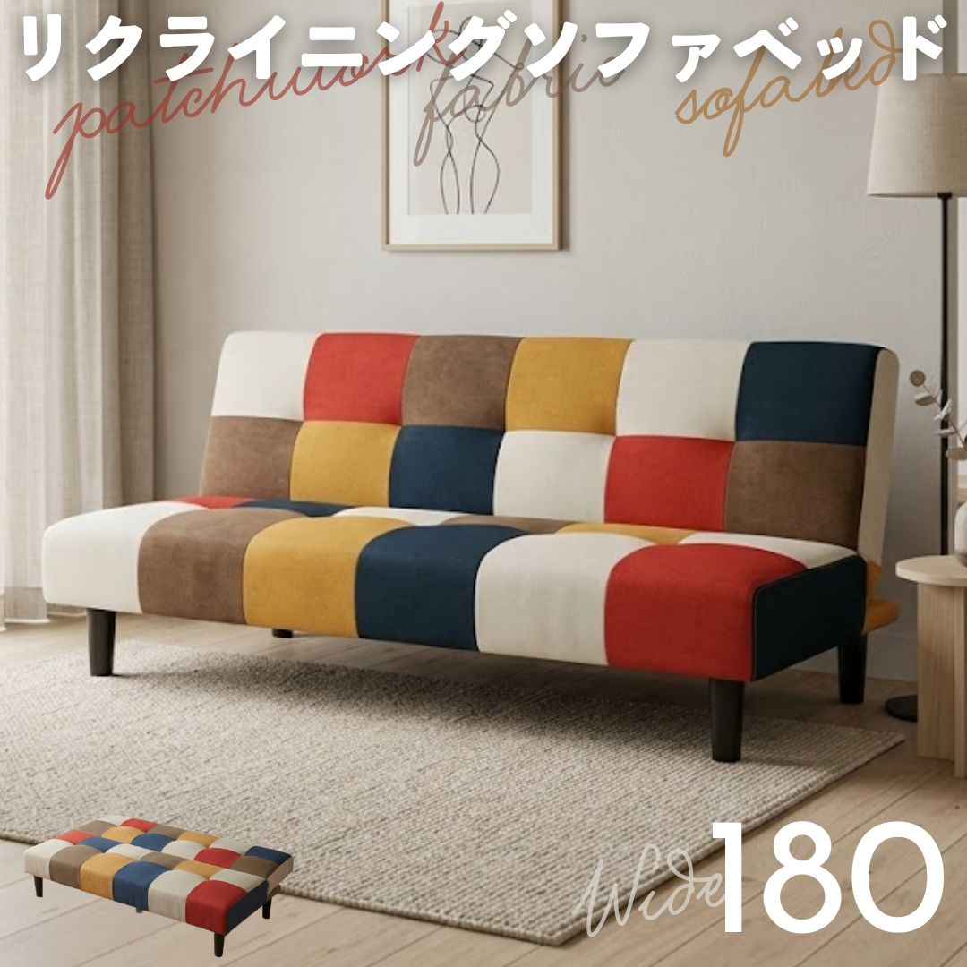 Rakuten - ソファベッド 3段階 リクライニング 幅180cm パッチワーク デザイン ソファ ベッド 2人掛け ファブリック おしゃれ 北欧 省スペース 一人暮らし