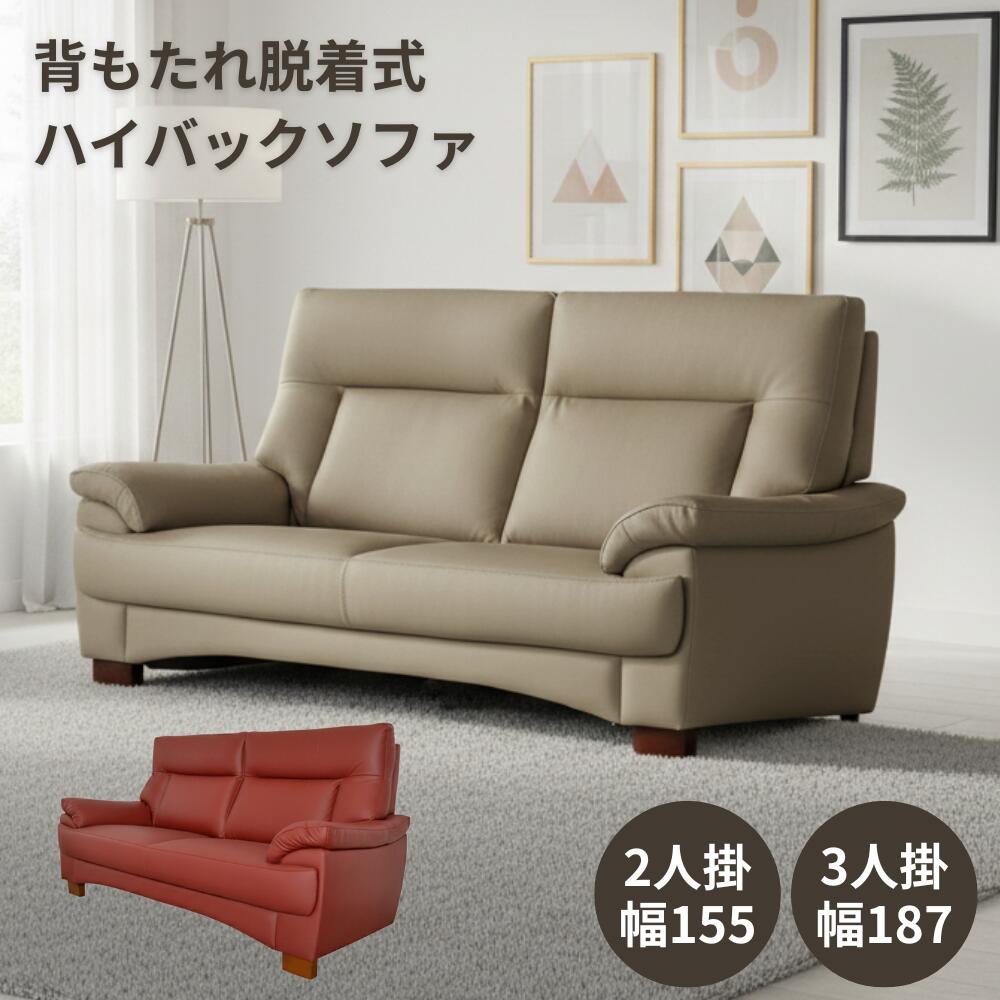 ソファ 3人掛け 2人掛け 幅190cm 幅155cm ハイバック 3Pソファ 2Pソファ ソファー リビングソファ 応接ソファ ハイバックソファ 高機能 合成皮革 ファントムレザー 全3色