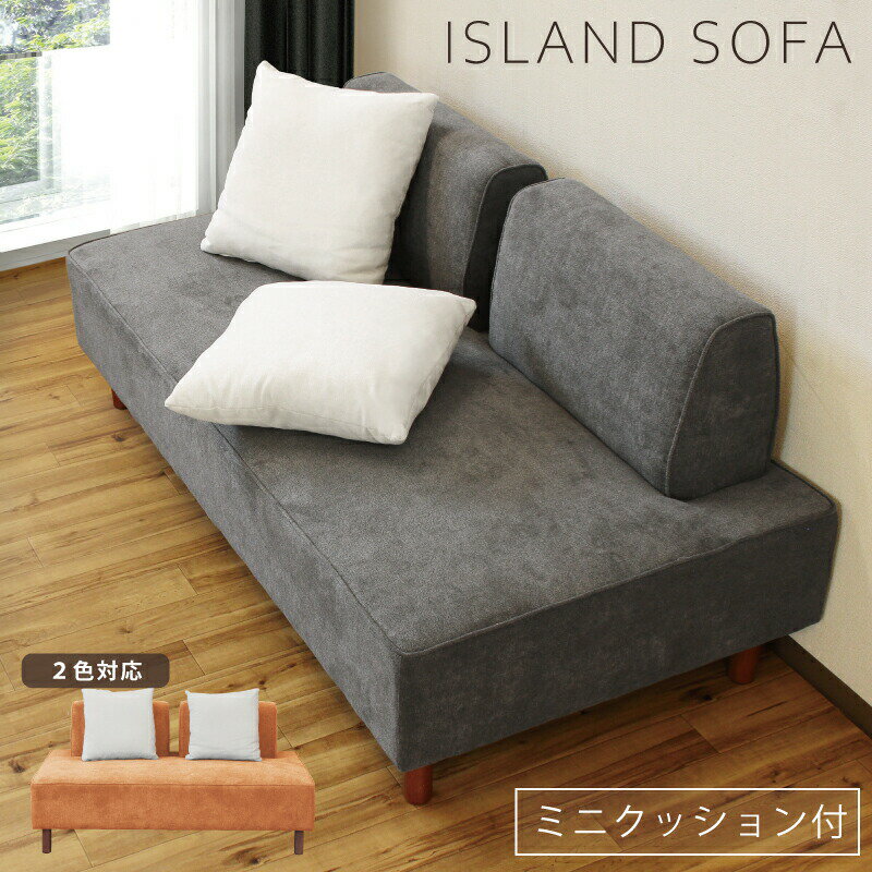 Cloths - ソファ アイランドソファ 2Pソファ 幅160cm ファブリック 高密度ウレタン ミニクッション2個付き 2人掛けソファ 2人用ソファ ラブソファ リビングソファ ソファー ローバックソファ 布張りソファ 島ソファ グレー オレンジ