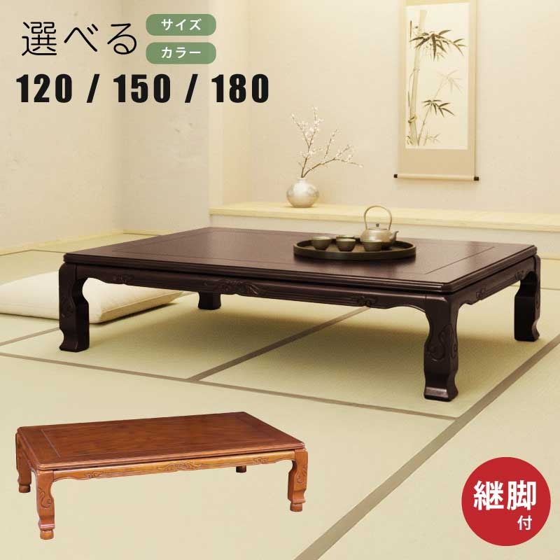 座卓 幅120cm 幅150cm 幅180cm 継ぎ脚付き アッシュ突板 彫刻入り 和風 和モダン 重厚感 長方形こたつ ..
