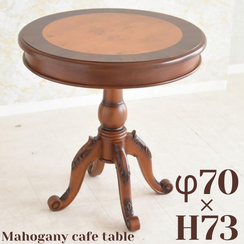 カフェテーブル 円形 アンティーク調 丸型 ロココ調 マホガニー材 木製 φ70cm 猫脚 クラシック コーヒーテーブル ティーテーブル サイドテーブル 応接 ロビー サロン 高級感 重厚感 上品 応接用