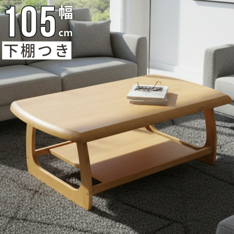 Rakuten - テーブル ローテーブル 幅105 センターテーブル 天然木 ナチュラルインテリア 北欧スタイル 収納付き 収納 ラック付き 長方形テーブル 棚付きテーブル 座卓 カフェ風インテリア ライトブラウン