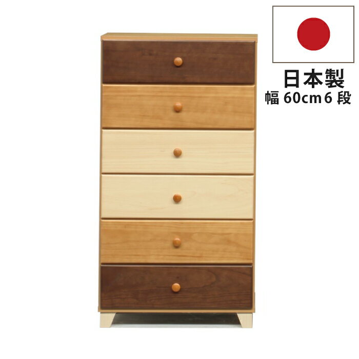 Rakuten - ハイチェスト 幅60cm 6段 国産 天然木桐仕様 北欧モダン リビングチェスト 脚取り外し可能 引出しスライドレール付き スリムチェスト リビング収納 タンス 箪笥 整理チェスト 北欧テイスト ナチュラル ブラウン グラデーションカラー