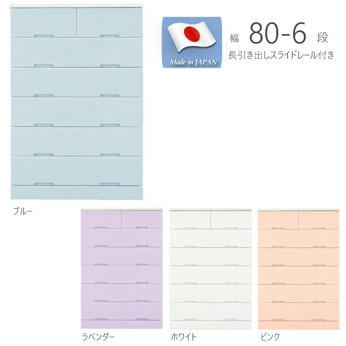 ハイチェスト 洋服タンス 幅80cm 6段 日本製 長引き出し スライドレール付き 木製 カラーチェ