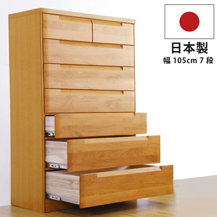 チェスト 7段 105cm幅 105幅 国産 垣板23cm 大容量 深底仕様引き出し 極厚底板12mmベタ底引き出し インセットフルオープンスライドレール仕様 ...