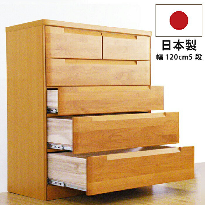 チェスト 5段 120cm幅 120幅 国産 垣板23cm 大容量 深底仕様引き出し 極厚底板12mmベタ底引き出し インセットフルオープンスライドレール仕様 ...