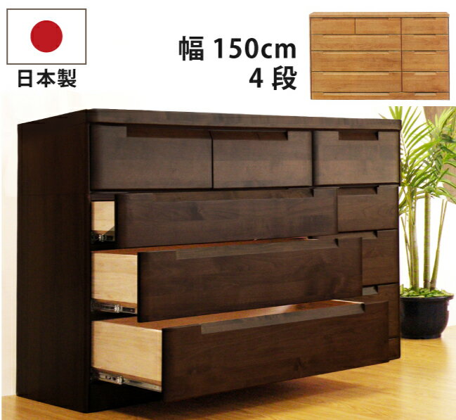 チェスト 4段 150cm幅 150幅 国産 垣板23cm 大容量 深底仕様引き出し 極厚底板12mmベタ底引き出し インセットフルオープンスライドレール仕様 ...