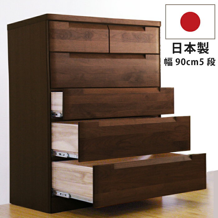 チェスト 5段 90cm幅 90幅 国産 垣板23cm 大容量 深底仕様引き出し 極厚底板12mmベタ底引き出し インセットフルオープンスライドレール仕様 スカ...