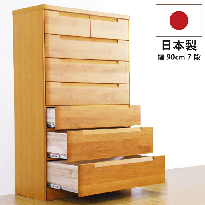 チェスト 7段 90cm幅 90幅 国産 垣板23cm 大容量 深底仕様引き出し 極厚底板12mmベタ底引き出し インセットフルオープンスライドレール仕様 スカ...