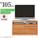 AVチェスト 国産 幅105cm 2段 天然木アルダー材使用 木製 AVチェスト テレビ台 AVラック TVボード TV台 AVボード TVキャビネット AVラック テレビボード 多目的収納チェスト 105-2 日本製 ナチュラル