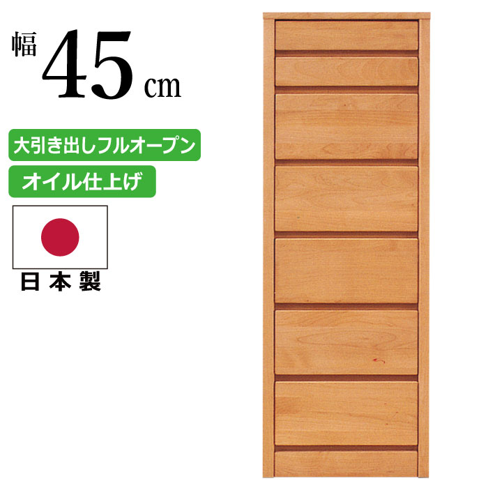 スリムチェスト 国産 幅45cm 7段 天然木 アルダー材 ハイチェスト 長引出しフルオープンスライドレール付き 洋服だんす 洋服箪笥 洋服タンス 洋たんす リビングチェスト 隙間収納 すき間収納 ナチュラル