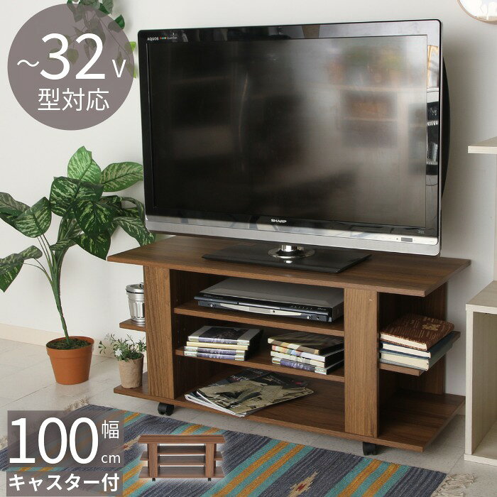 Rakuten - 木製テレビ台 〜32V型対応 100cm幅 テレビボード オープンタイプ キャスター付き 可動棚2枚付きサイド 棚付き TV台 TVボード ローボード ロータイプ リビングボード AV収納 AVボード 木目調ブラウン
