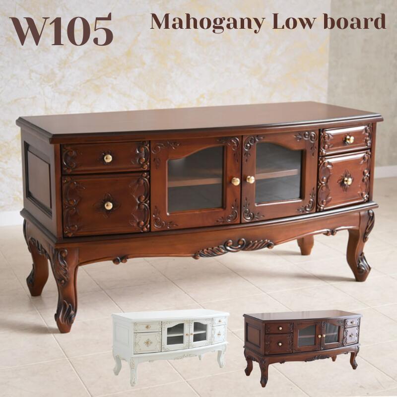 テレビ台 ローボード 幅105cm アンティーク調 マホガニー クラシック 彫刻 木製 猫脚 リビングボード T..
