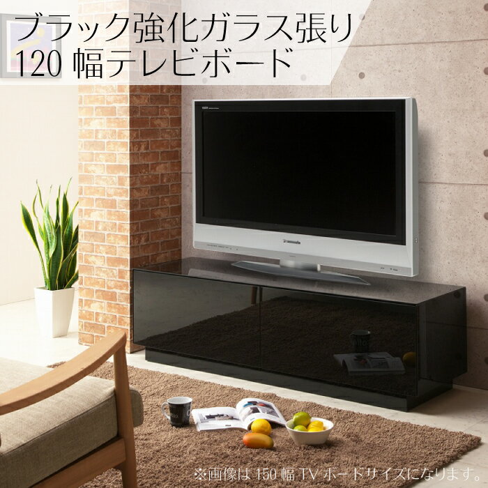 テレビボード 幅120cm ブラックガラス張り AVボード テレビ台 AVチェスト リビングボード ローボード A..