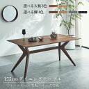 【クーポン配布中】 ダイニングテーブル テーブル 単品 幅155 4人掛け ウォールナット オーク 天然木 リビングテーブル 机 選べる組合せ 天板2色 脚4色 クロス脚 モダン 長方形 スタイリッシュ脚 おしゃれ 木製