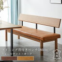 【クーポン配布中】 ダイニングベンチ 背付 180cm 単品 背付ベンチ 3人掛け ベンチチェア 木製 本革 シート クッション 座面高43cm リビングベンチ...