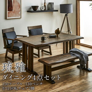 【5%OFFクーポン配布中】 ダイニングテーブルセット ダイニングセット 琉雅 4人掛け 4点セット ベンチセット 150cm 150テーブル 和風 和風モダン 和モダン 肘付きチェア 回転チェア 回転イス 天然木 無垢 無垢材 ブラウン 送料無料 | 新築 新居 引越し マンション ホテル モ