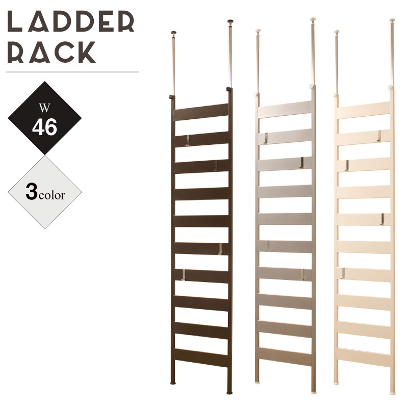突っ張り式ラダーラック パーテーション 日本製 壁面収納 幅46センチ