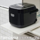 スライドテーブル 炊飯器 ポット用 