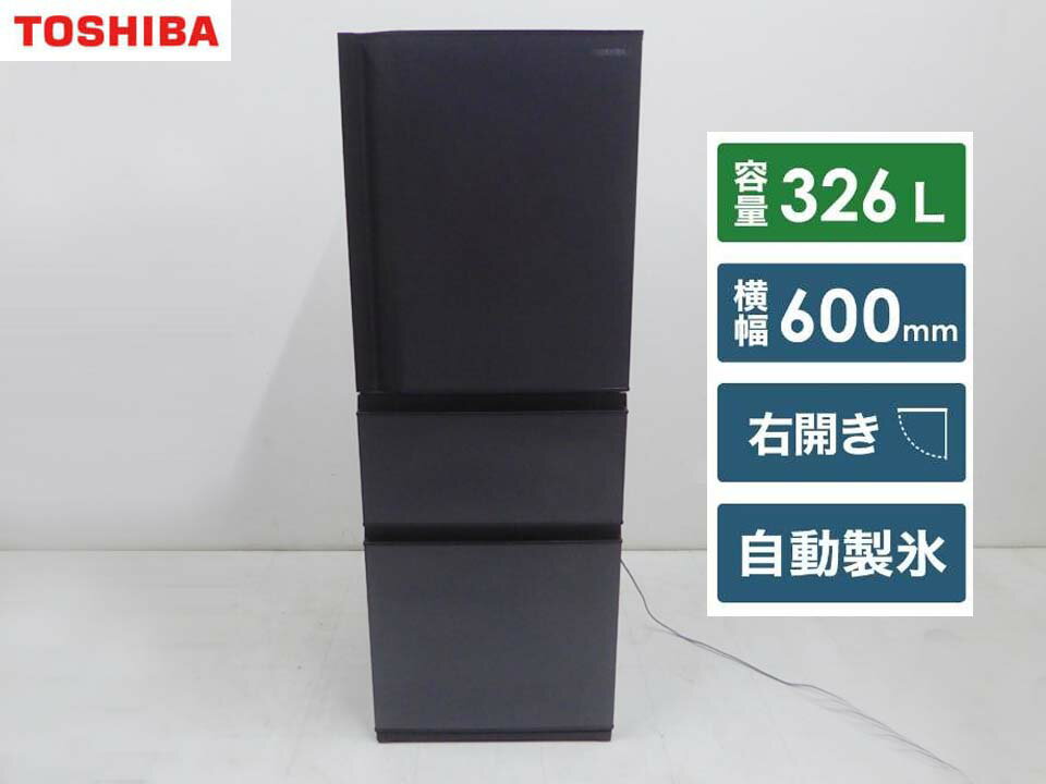 美品■TOSHIBA 東芝■2021年製 動作保証付 3ドア 冷蔵庫 VEGETA GR-S33SC 326L マットブラック