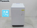 美品■Panasonic パナソニック■2022年製 NA-FW12V1 温水スゴ落ち温水泡洗浄 パワフル立体水流 洗濯機 12キロ