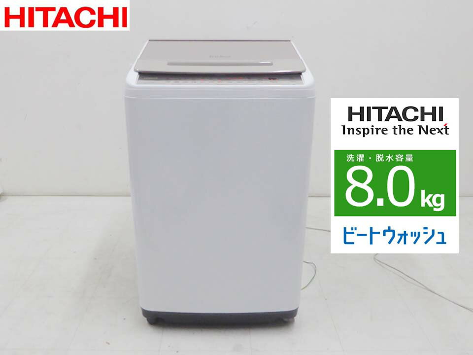 ■HITACHI 日立■2020年製 動作保証付 全自動洗濯機 ナイアガラ洗浄 ビートウォッシュ BW-V80F 8キロ