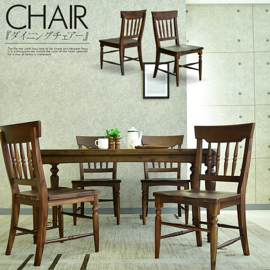 ダイニングチェア 椅子 チェア リビングチェア アカシア 無垢 おしゃれ かわいい ブラウン ダイニング用 カフェ デザインチェア 木製 レトロ シンプル 完成品