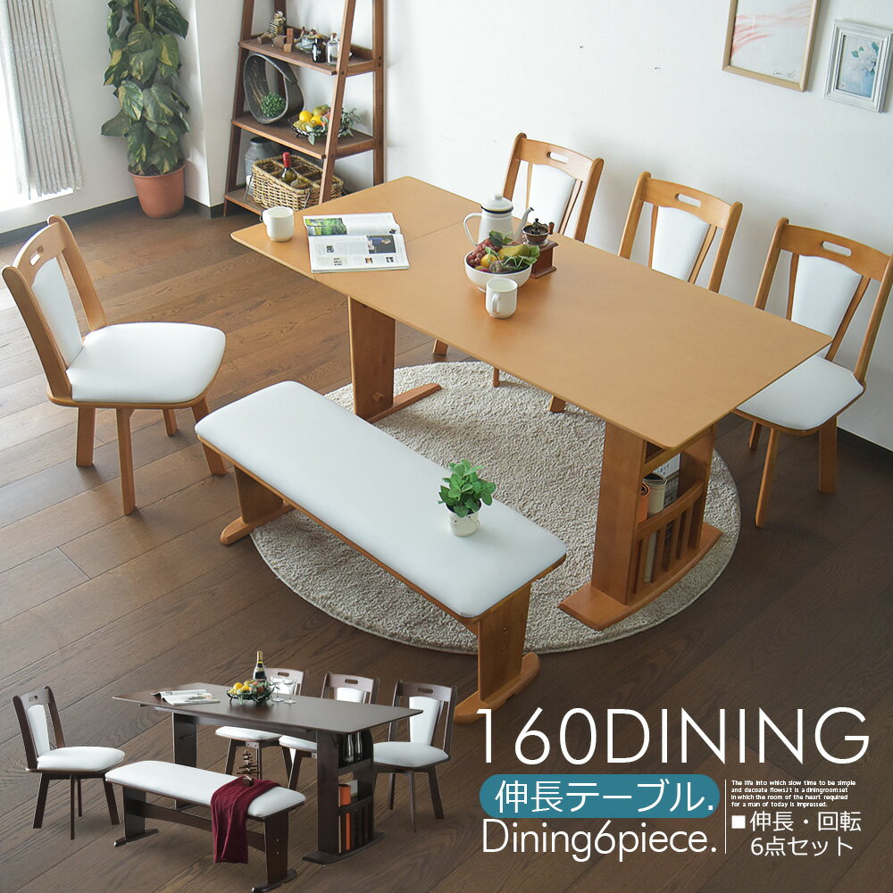 伸長式 ダイニングセット ダイニングテーブルセット 4人掛け 6人掛け 120〜160cm 6点セッ