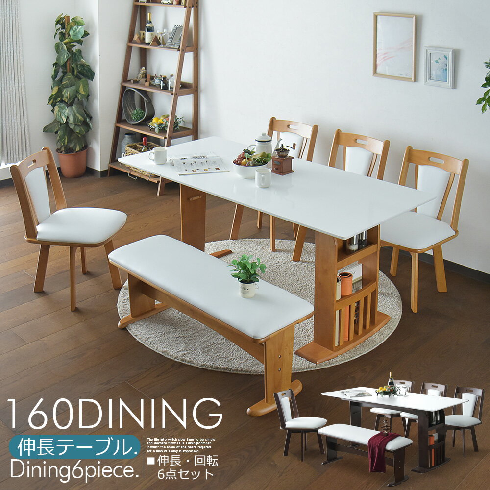 伸長式 ダイニングセット ダイニングテーブルセット 4人掛け 6人掛け 120〜160cm 6点セッ