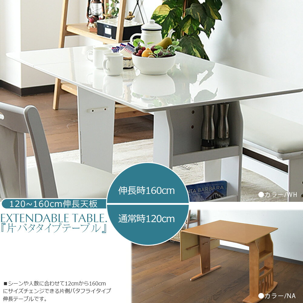 【SS期間中P10倍】 テーブル単品 伸長式 120〜160cm ダイニングテーブル テーブル 4人掛け 6人掛け 食卓 伸縮式 モダン 収納付き コンパクト バタフライ 片バタ マガジンラック 木製 光沢 ブラウン ナチュラル ホワイト 白 艶 シンプル 北欧 [2]