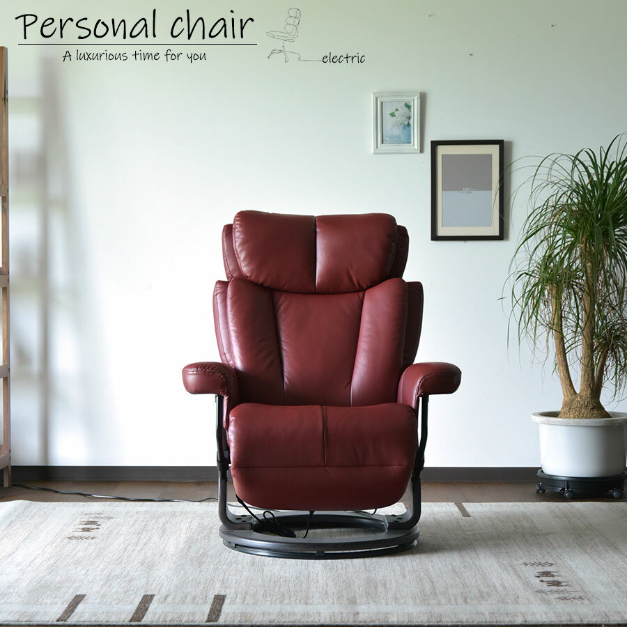 パーソナルチェア リクライニングチェア 電動チェア 北欧 モダン 一人掛け 1P 本革 電動 2モーター おしゃれ PVC