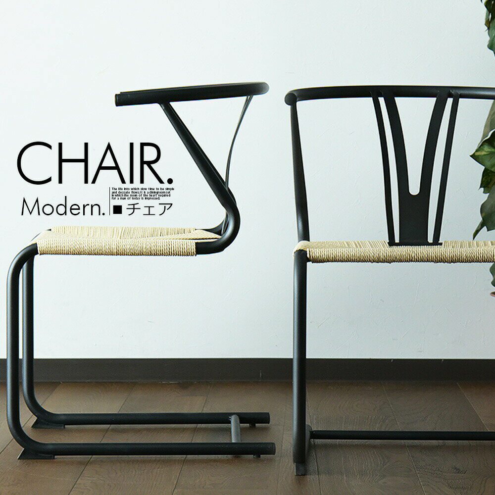 ダイニングチェア 2脚セット 椅子 チェア カンチレバー ブラック スチール アイアン ペーパーコード 金属フレーム 食卓椅子 2脚セット モダン オシャレ ミッドセンチュリー 北欧 大人気