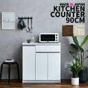 キッチンカウンター サイドボード リビングボード カウンター下収納 幅90cm キッチン収納 レンジ台 艶 光沢 木目 ホワイト ブラウン フルオープンレール おしゃれ 新生活 一人暮らし シリーズ 大川家具 日本製 国産
