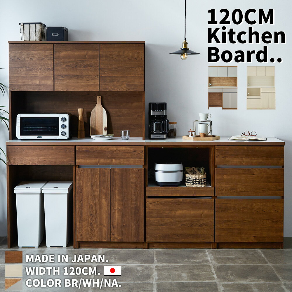 Rakuten - キッチンボード 食器棚 120cm幅 キッチン収納 選べる セミオーダー カスタム 自由 連結式 完成品 おしゃれ 開き戸 引き出し ダスト シンプルモダン 北欧 木製 国産 大川家具