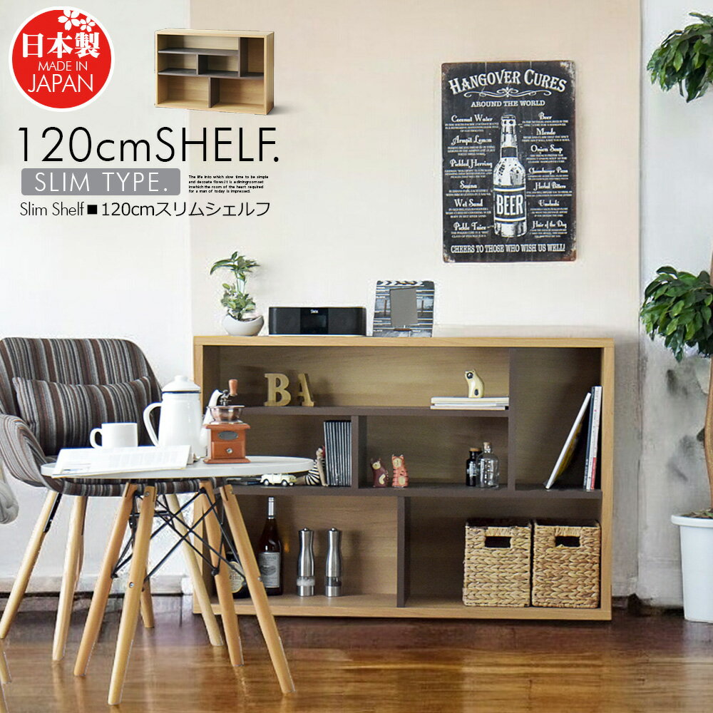 Rakuten - 国産 シェルフ スリム 120cm 収納 キャビネット 本棚 リビング 収納 ナチュラル 木製 木目調 シンプル おしゃれ 北欧風 一人暮らし