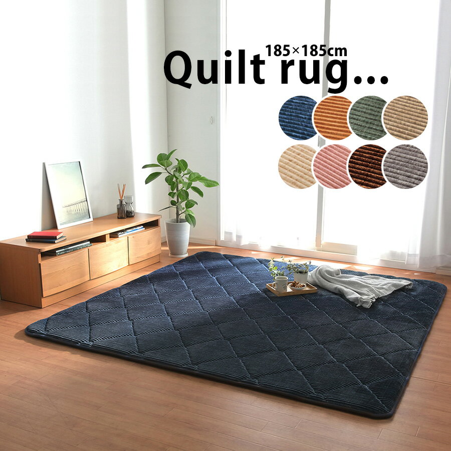 Rakuten - ラグマット おしゃれ 185×185 ネイビー レッド オレンジ ベージュ 正方形 コーデュロイ 極厚 厚い 床暖房対応 カーペット 絨毯