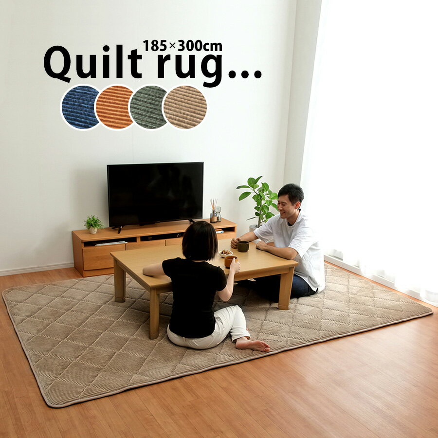 Rakuten - ラグマット おしゃれ 185×300 ネイビー レッド オレンジ ベージュ 3畳 コーデュロイ 極厚 厚い 床暖房対応 カーペット 絨毯