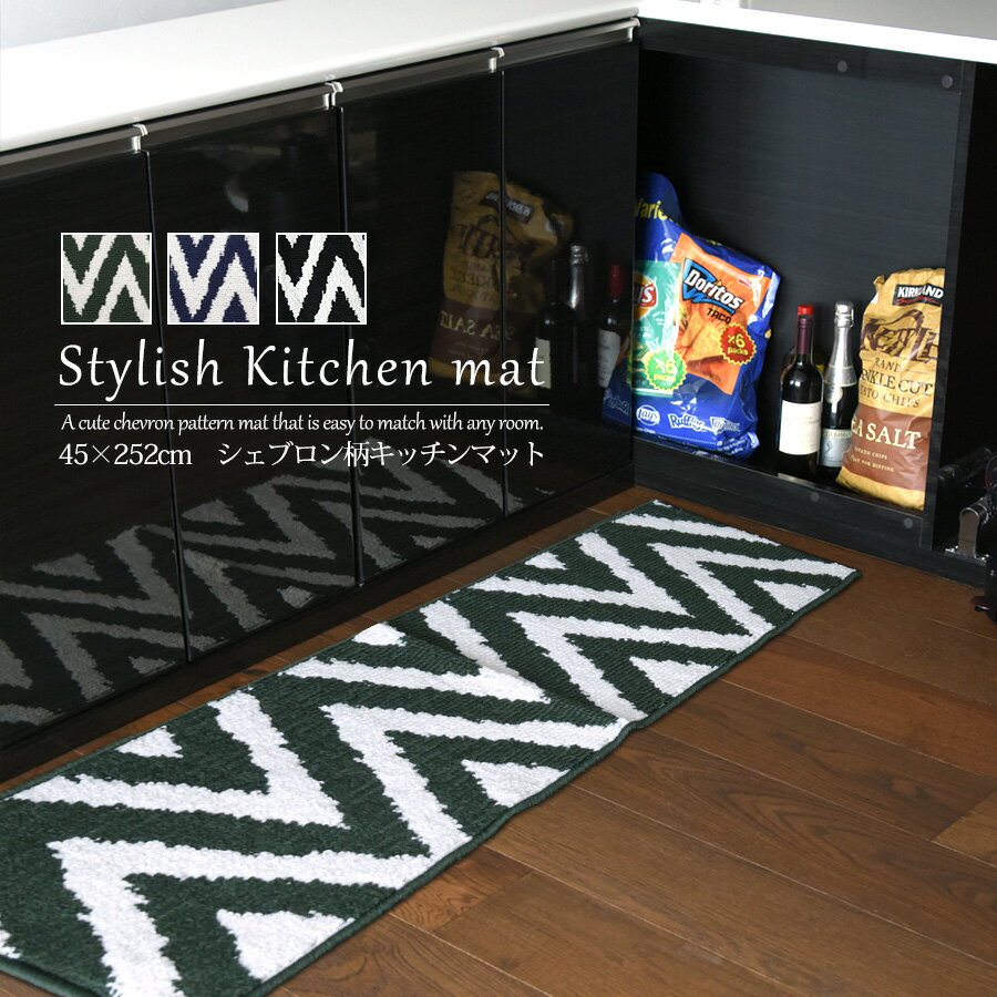Rakuten - キッチンマット おしゃれ 北欧 45cm 252cm シェブロン柄 オールシーズン ラグ マット 洗える 柄