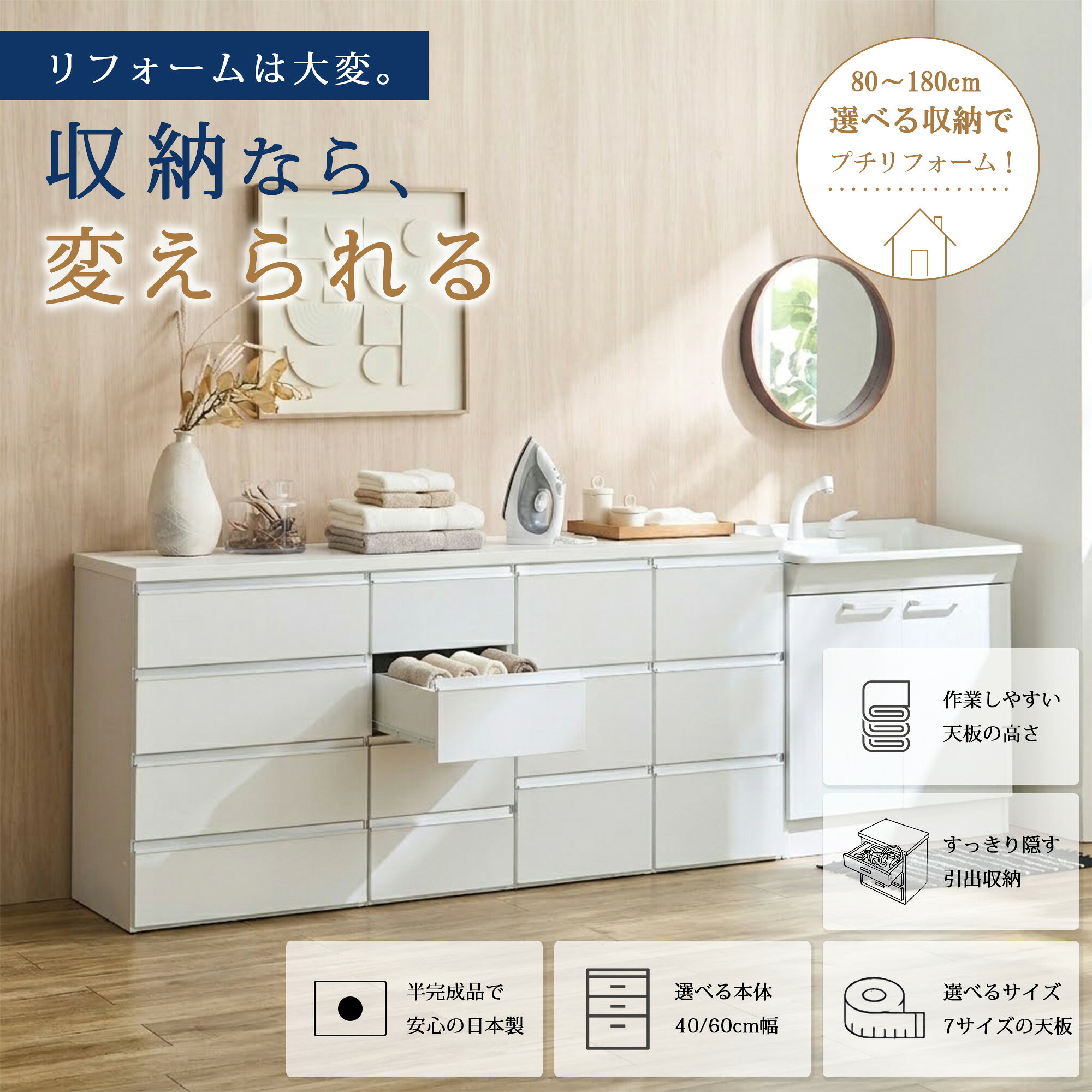 商品情報 おすすめポイント ・カウンターの高さは作業がしやすい83.7cm。 ・引出しのレールにはスライドレールを採用 ・クローゼット収納としてもご使用いただけます。 ・隙間に合わせて組み合わせ可能 ・引出しの表面材にはアクリルコーティングを施し汚れてもお手入れがしやすくなっています。 材質 表面材：強化紙(アクリルコーティング) 天板：メラミン サイズ(cm) ■天板 ・幅60〜180cm 奥行45 厚み3 ■w40cmタイプ ・幅39.6 奥行44 高さ81 ■w60cmタイプ ・幅59.4 奥行44 高さ81 カラー 本体：ホワイト 天板：石目柄・無地ホワイト 重量 ■天板 ・60cmタイプ【約5kg】 ・80cmタイプ【約7kg】 ・100cmタイプ【約8kg】 ・120cmタイプ【約9kg】 ・140cmタイプ【約10kg】 ・160cmタイプ【約11kg】 ・180cmタイプ【約14kg】 ■収納ユニット ・幅40cm3段引出し【約23kg】 ・幅40cm4段引出し【約25kg】 ・幅60cm3段引出し【約30kg】 ・幅60cm4段引出し【約32kg】 お届けサイズ ■天板 ・60cm/幅62 奥行47 高さ5cm 【約5.5kg】 ・80cm/幅82 奥行47 高さ5cm 【約7.5kg】 ・100cm/幅102 奥行47 高さ5cm【約8.5kg】 ・120cm/幅121 奥行47 高さ5cm【約9.8kg】 ・140cm/幅141 奥行47 高さ5cm【約11kg】 ・160cm/幅161 奥行47 高さ5cm【約12kg】 ・180cm/幅181 奥行47 高さ5cm【約14kg】 ■収納ユニット ・幅40cm3段引出し/幅43 奥行47 高さ83cm【約23kg】 ・幅40cm4段引出し/幅43 奥行47 高さ83cm【約25kg】 ・幅60cm3段引出し/幅62 奥行47 高さ83cm【約30kg】 ・幅60cm4段引出し/幅62 奥行47 高さ83cm【約32kg】 組み立てについて ・収納ユニット完成品＋天板取付け式 　【組立目安約15分〜30分】 ※収納ユニットは完成品でのお届けです。 ※天板を取り付けて使用する組立式です。 ※複数ユニットを組み合わせるサイズでは、収納ユニット同士の横連結作業が必要です。 ※天板と本体は別梱包です。組み合わせにより、小口数が変わります。 配送方法 ・大型家具便 備考 ・生産国/日本製(大川家具) 配送に関して ■別途送料について 北海道・東北6県・北陸3県(富山県・石川県・福井県)・沖縄県本島への配送は別途送料がかかります。 沖縄県本島への配送の場合、「送料別」と表示されますので当店にてご注文内容確認後にメールにてご案内させて頂きます。 ※離島への出荷は不可となります。 ■商品配送について 商品のお届けは玄関渡しとなっております。 商品は梱包した状態での搬入となりますので、必ず搬入経路をご確認下さい。 商品説明に梱包サイズの記載がない場合はお問合せ頂ければお調べいたします。 ■大型商品の配送日時について 大型商品の場合、取り扱う配送会社が限られており当店から出荷後、お届けまでに1週間〜2週間前後かかります。 【日曜・祝日の配達不可】や【配送曜日が限られている地域(水曜のみ金曜のみ等)】がございますので 該当地域のお客様にはご注文確認メールにてご案内させていただきます。 最短日配送の場合、配送日につきましては配送業者より事前連絡がございます。 ご不在による再配達を少しでも減らす為、ご連絡が取れるまで原則持ち出しは保留となります。 ■画像のカラーについて 商品写真はできる限り実物の色に近づけるよう徹底しておりますが、 お使いのモニター設定、お部屋の照明等により実際の商品と色味が異なる場合がございます。 ■お客様都合による出荷後の返品・交換・キャンセルについて 当店ではお客様ご都合での返品・交換・キャンセルは基本的にお受けしておりません。 ■初期不良・破損・誤出荷について お届け時に初期不良等があった場合は速やかにご対応させて頂きます。 商品到着後7日以内にご連絡をお願いいたします。(商品到着後7日以内に限り承ります。) 商品説明： ■洗濯物をたためる作業スペース ・天板の上で洗濯物をたたんだり、アイロンをかけたりできます。 ■すっきり隠せる引出し収納 ・タオルや衣類、洗濯用品などを収納でき、ランドリールームをすっきり整えます。 ■衣類が引っ掛かりにくいデザイン ・家具の表面はフラットなデザインで、布類が引っ掛かりにくい仕様です。 ■軽く引き出せるローラーレール ・引出しにはローラーレールを採用し、スムーズな出し入れをサポートします。 ■選べる天板と本体 ・天板は幅60〜180cmの7サイズ、石目柄・ホワイトの2色から選べます。 ・本体は幅40cm・60cm、引出し3杯・4杯から選べます。 【こんな人におすすめ】 ・洗面所やランドリールームの収納を増やしたい方。 ・洗濯物をたたむ作業スペースが欲しい方。 ・タオルや衣類をすっきり収納したい方。 ・リフォームせずにランドリースペースを使いやすくしたい方。 【Q&amp;A】 Q. 天板のサイズは選べますか？ ・A. はい、幅60〜180cmまで20cm刻みの7サイズから選べます。 Q. 天板のカラーは選べますか？ ・A. 石目柄とホワイトの2種類から選べます。 Q. 本体のサイズや引出しの段数は選べますか？ ・A. 本体は幅40cm・60cm、引出しは3杯・4杯から選べます。 Q. 引出しには何を収納できますか？ ・A. タオル、パジャマ、衣類、洗濯ネットなどの収納におすすめです。 Q. 引出しはスムーズに開閉できますか？ ・A. ローラーレールを採用しており、軽く引き出しやすい仕様です。 Q. 購入前に確認することはありますか？ ・A. 設置場所の幅・奥行き・高さと、天板・本体の組み合わせ条件をご確認ください。
