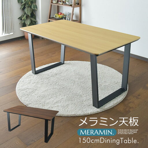 ダイニングテーブル 4人掛用 モダン おしゃれ 木目 メラミンシート 幅150cm テーブル 高級感 食卓 アイアン ブラウン ナチュラル ダイニングテーブル 4人掛用 モダン おしゃれ 木目 メラミンシート 幅150cm テーブル 高級感 食卓 アイアン ブラウン ナチュラル
