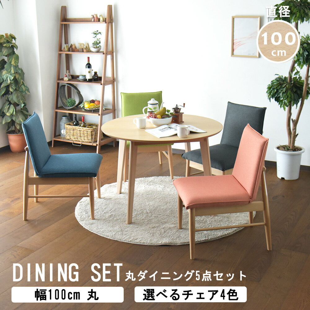 ダイニングテーブル 4人掛け 幅100cm 5点セット ダイニングセット ビーチ 突板 無垢 木目 円形 丸テーブル 丸型 円卓 食卓 白木テイスト 北欧風 ダイニングチェア 椅子 ファブリック おしゃれ シンプル カラフル