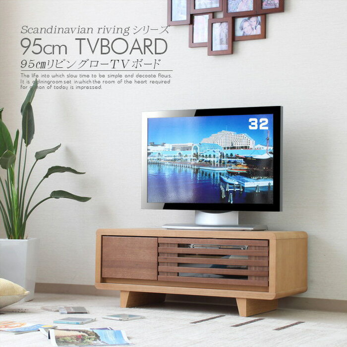 テレビボード ローボード テレビ台 95cm ウォールナット タモ 無垢 突板 木目 ブラウン ナチュラル 格..
