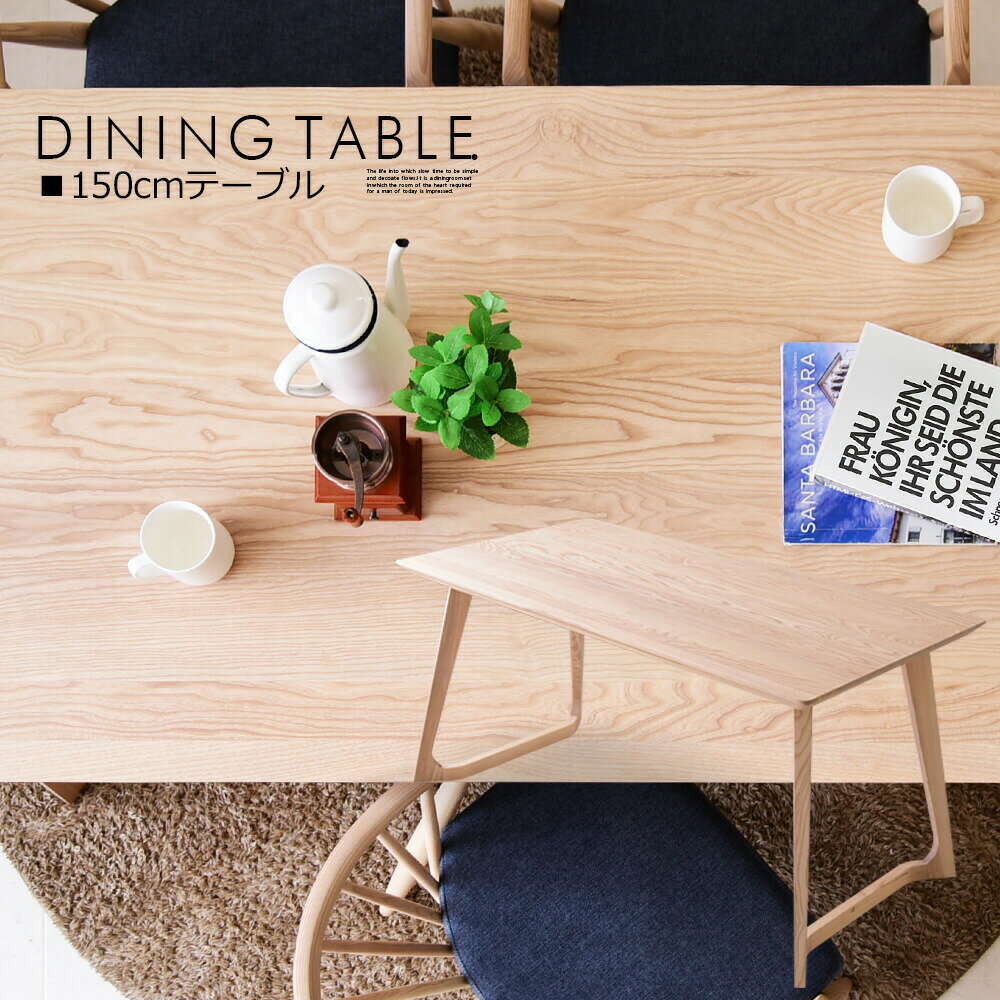 Rakuten - ダイニングテーブル 4人掛け用 テーブル 食卓 幅150cm アッシュ無垢 木目 新生活 おしゃれ かわいい 北欧