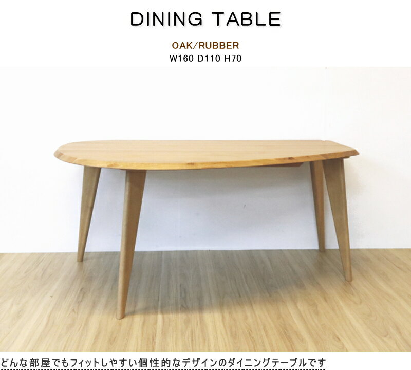 ダイニングセット 4人用 天然木 ホワイトオーク突板 変形型 ベンチ対応 幅160cm 食卓 モダン 北欧 シンプル 単品販売 オシャレ ライトブラウン色