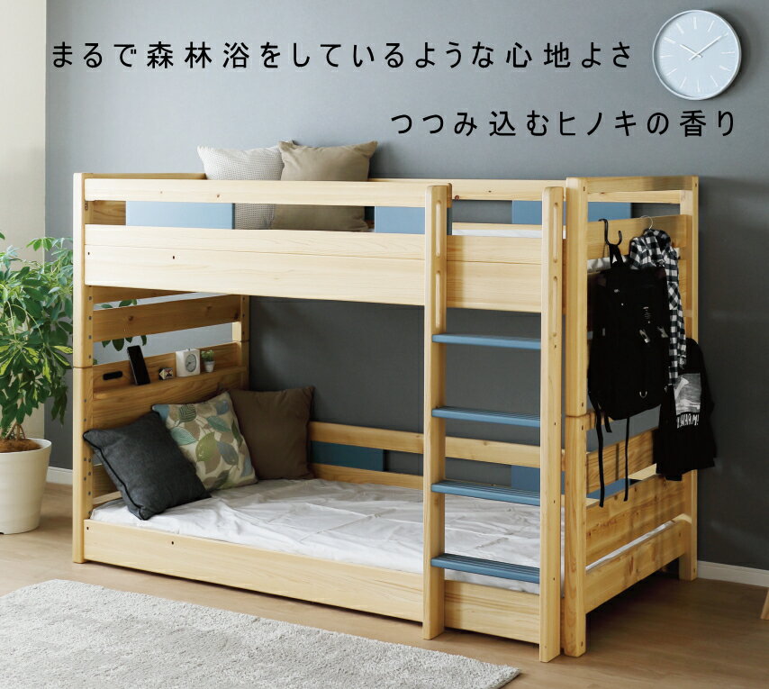 ベッドフレーム 2段ベッド 天然木ヒノキ無垢材 上下分割可 ブルーグレー ピンクグレー 2色から選択可 下段床高調整可 溝付き2口コンセント付き棚 上下連結ピン