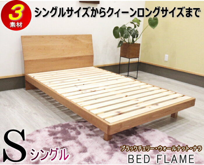 ベッドフレーム シングルベッド 無垢材 ブラックチェリー天然